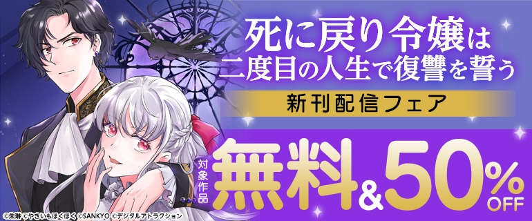 『死に戻り令嬢は二度目の人生で復讐を誓う』新刊配信フェア