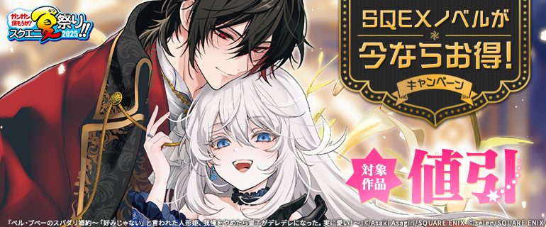 SQEXノベルが今ならお得！キャンペーン