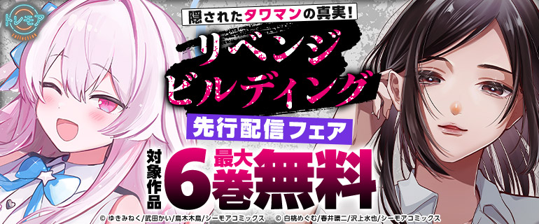 「リベンジビルディング」先行配信フェア