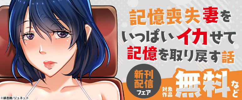 「記憶喪失妻をいっぱいイカせて記憶を取り戻す話」新刊配信フェア