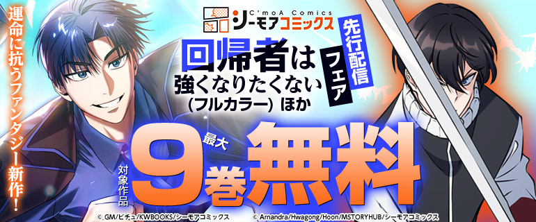 運命に抗うファンタジー新作！「回帰者は強くなりたくない(フルカラー)」ほか先行配信フェア