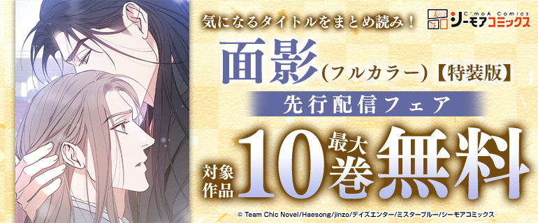 面影(フルカラー)【特装版】先行配信フェア