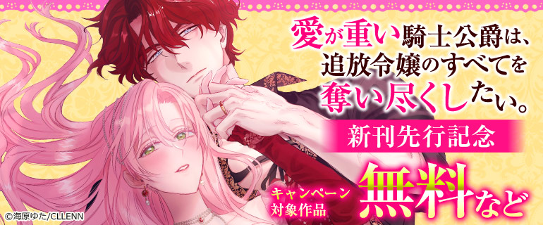 「愛が重い騎士公爵は、追放令嬢のすべてを奪い尽くしたい。」新刊先行記念