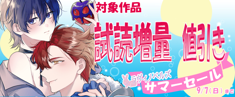 ラヴィノベルズ サマーセール