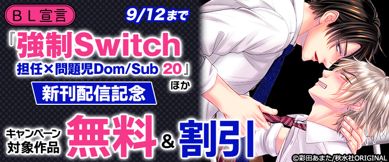 BL宣「強制Switch－担任×問題児Dom/Sub－」ほか新刊配信記念