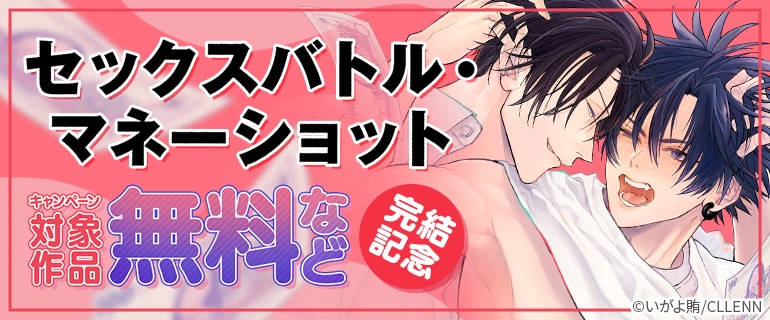 「セックスバトル・マネーショット」完結記念