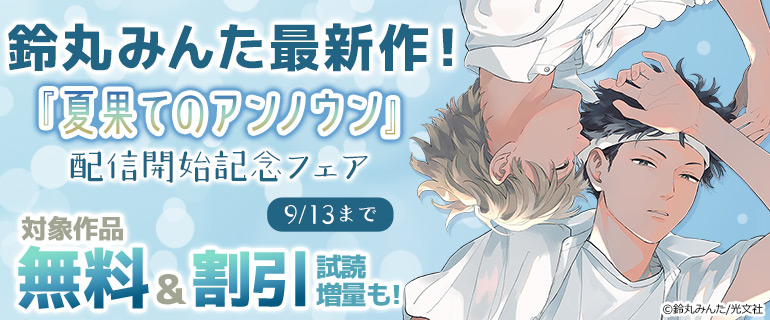 『夏果てのアンノウン』配信開始記念フェア
