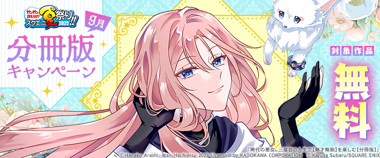【ガンガン読もうぜ！スクエニ夏祭り！！2025】分冊版キャンペーン