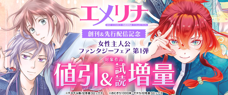 エメリナコレクション創刊＆先行配信記念