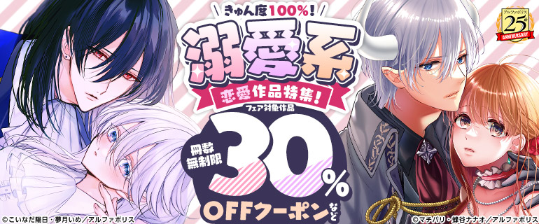 きゅん度100％！溺愛系恋愛作品特集！