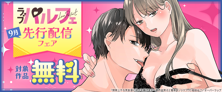 ラブパルフェ9月先行配信フェア