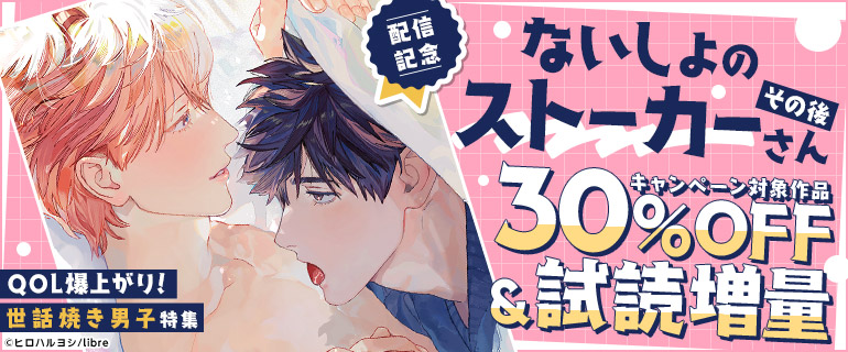 「ないしょのストーカーさん その後」配信記念