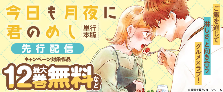 「今日も月夜に君のめし」先行配信！