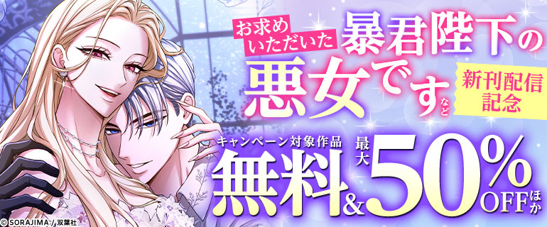 「お求めいただいた暴君陛下の悪女です」ほか新刊配信