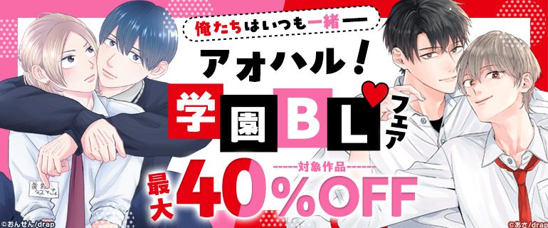 俺たちはいつも一緒── アオハル！学園BLフェア