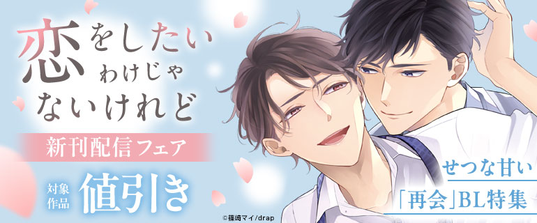 「恋をしたいわけじゃないけれど」新刊配信フェア　せつな甘い「再会」BL特集