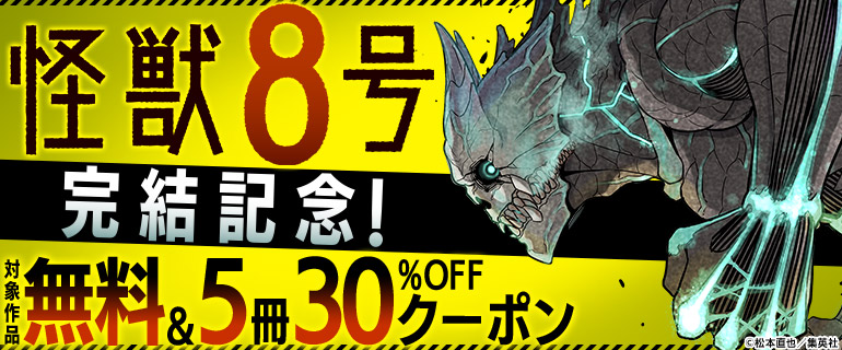 『怪獣８号』完結記念！