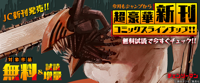 ＪＣ新刊発売!!今月もジャンプから超豪華新刊コミックスラインナップ!!無料試読で今すぐチェック!!