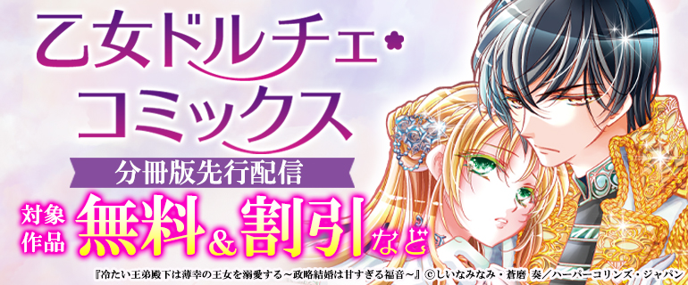乙女ドルチェ・コミックス分冊版先行配信