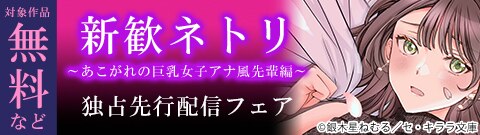 「新歓ネトリ～あこがれの巨乳女子アナ風先輩編～」独占先行配信フェア