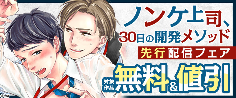 「ノンケ上司、30日の開発メソッド」先行配信フェア