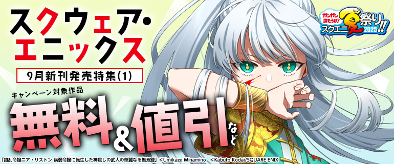 スクウェア・エニックス 9月新刊発売特集(1)