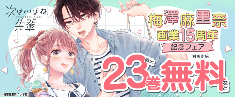 梅澤麻里奈画業15周年記念フェア！