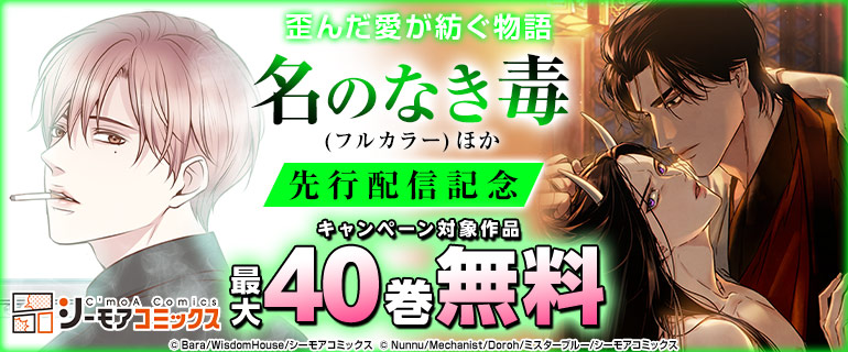 『名のなき毒(フルカラー)』ほか 先行配信記念
