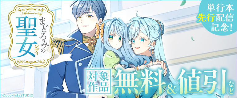 「まどろみの聖女」単行本先行配信記念！