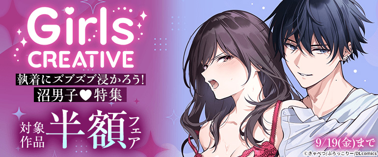 《GirlsCREATIVE》執着にズブズブ浸かろう！沼男子特集♪