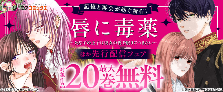 記憶と再会が紡ぐ新作！「唇に毒薬～死なずの王子は彼女の愛で眠りにつきたい～」ほか先行配信フェア