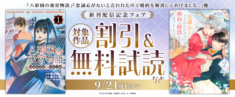 『八彩国の後宮物語』ほか新刊配信記念フェア