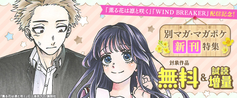 「薫る花は凛と咲く」「WIND BREAKER」配信記念