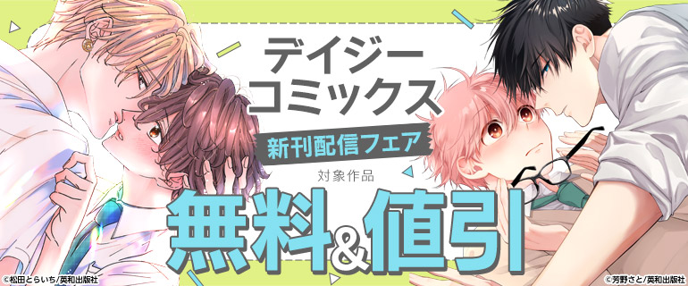 デイジーコミックス新刊配信フェア