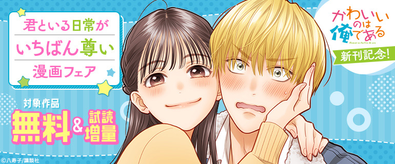 『かわいいのは俺である』新刊記念！君といる日常がいちばん尊い漫画フェア