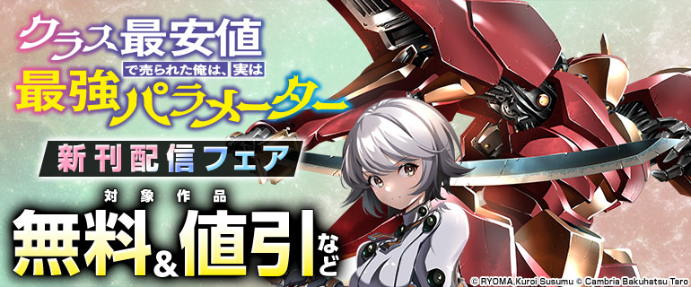 『クラス最安値で売られた俺は、実は最強パラメーター』新刊配信フェア