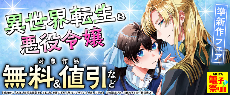 異世界転生＆悪役令嬢　準新作フェア