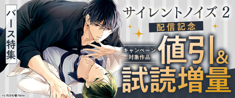 「サイレントノイズ 2」配信記念 バース特集