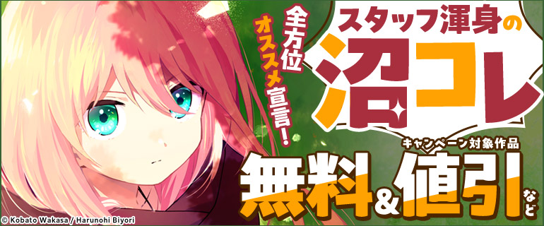 全方位オススメ宣言！スタッフ渾身の沼コレ