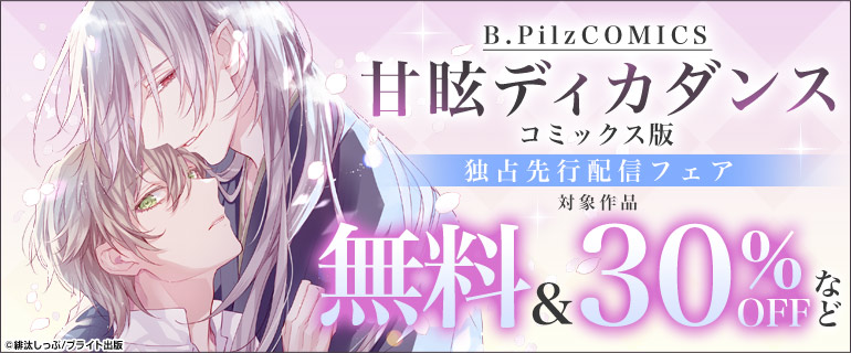 「甘眩ディカダンス」コミックス版独占先行配信フェア