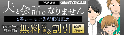【シーモア限定】『夫と会話になりません』2巻先行配信記念！