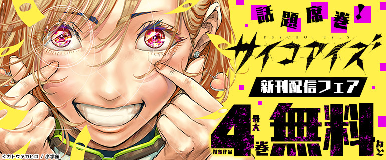 話題席巻！『サイコアイズ』新刊配信フェア