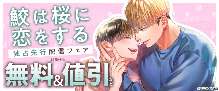 「鮫は桜に恋をする」独占先行配信フェア