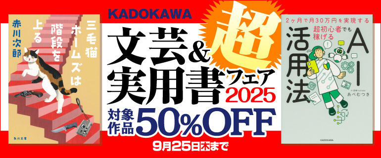KADOKAWA 文芸＆実用書フェア2025 超