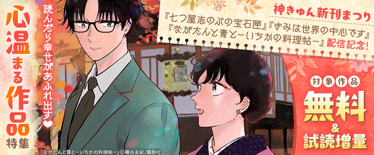 『ながたんと青と－いちかの料理帖－』ほか配信記念！ 読んだら幸せがあふれ出す☆　心温まる作品特集
