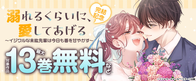 「溺れるくらいに、愛してあげる～イジワルな未紘先輩は今日も番を甘やかす～」 完結記念