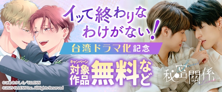 「イッて終わりなわけがない！」台湾ドラマ化記念