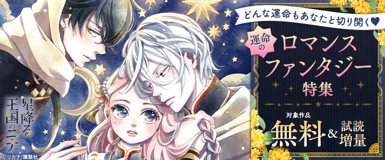 運命のロマンスファンタジー特集
