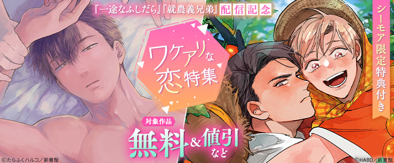ワケアリな恋特集