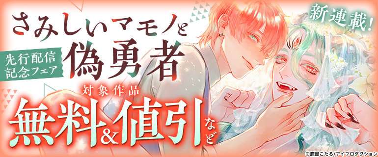 新連載！『さみしいマモノと偽勇者』先行配信記念フェア